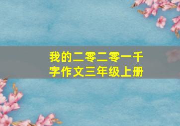 我的二零二零一千字作文三年级上册