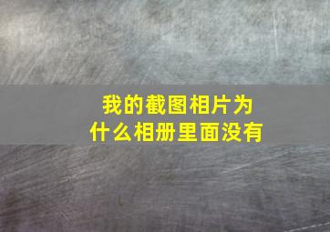 我的截图相片为什么相册里面没有