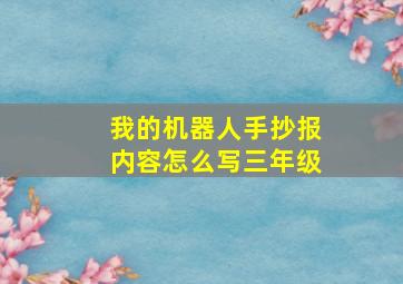 我的机器人手抄报内容怎么写三年级