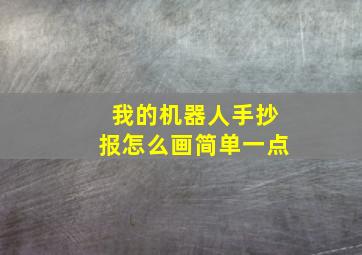 我的机器人手抄报怎么画简单一点