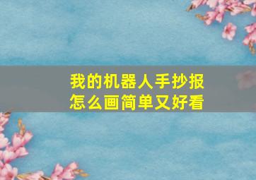 我的机器人手抄报怎么画简单又好看