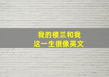 我的楼兰和我这一生很像英文