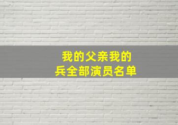 我的父亲我的兵全部演员名单