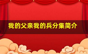 我的父亲我的兵分集简介