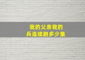 我的父亲我的兵连续剧多少集