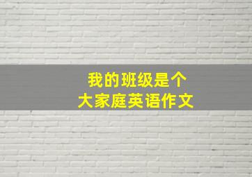 我的班级是个大家庭英语作文