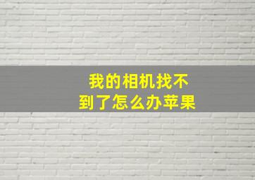 我的相机找不到了怎么办苹果