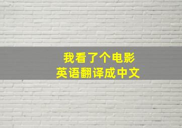 我看了个电影英语翻译成中文