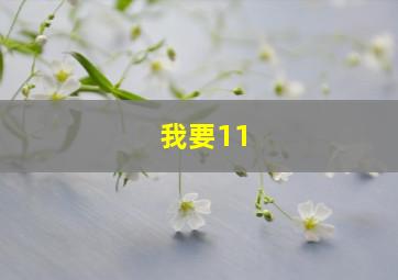 我要11