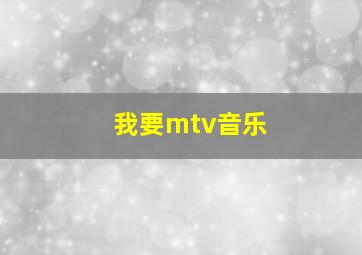 我要mtv音乐