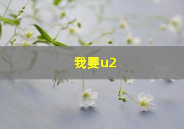 我要u2