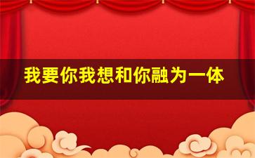 我要你我想和你融为一体