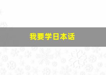 我要学日本话