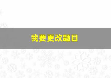 我要更改题目