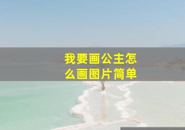 我要画公主怎么画图片简单