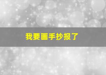 我要画手抄报了