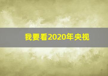 我要看2020年央视