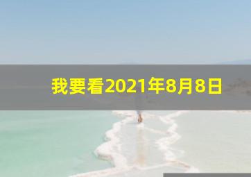 我要看2021年8月8日