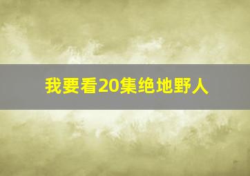 我要看20集绝地野人