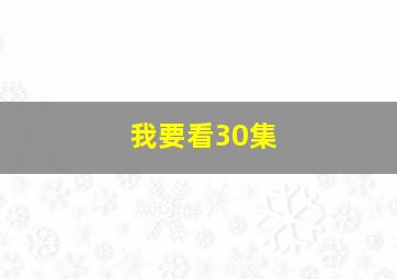 我要看30集