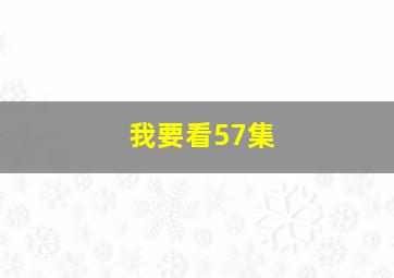 我要看57集