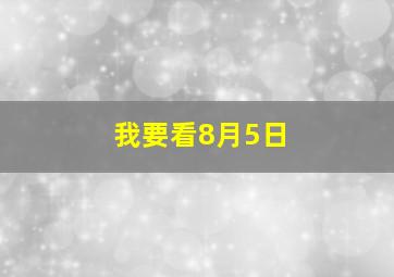 我要看8月5日