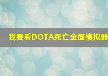 我要看DOTA死亡全面模拟器