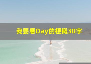 我要看Day的梗概30字