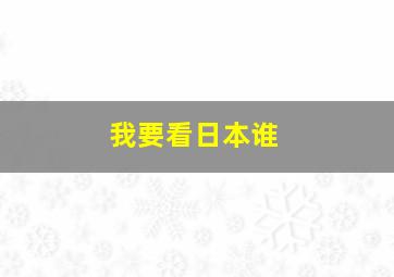 我要看日本谁