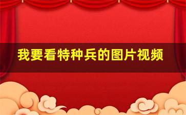 我要看特种兵的图片视频