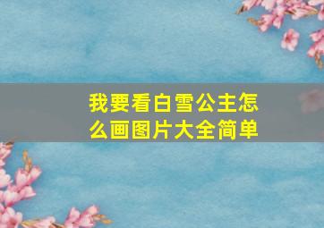 我要看白雪公主怎么画图片大全简单