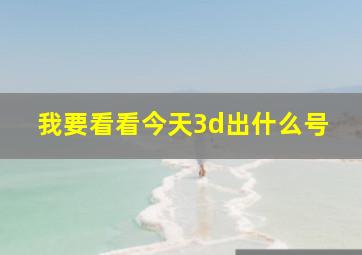 我要看看今天3d出什么号