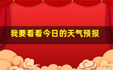 我要看看今日的天气预报