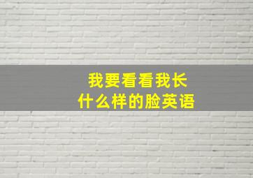 我要看看我长什么样的脸英语