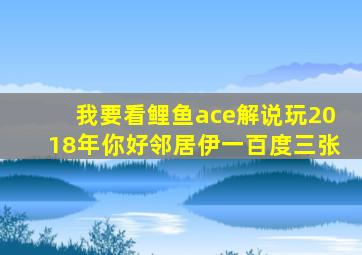 我要看鲤鱼ace解说玩2018年你好邻居伊一百度三张