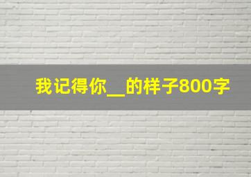 我记得你__的样子800字