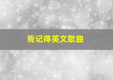 我记得英文歌曲