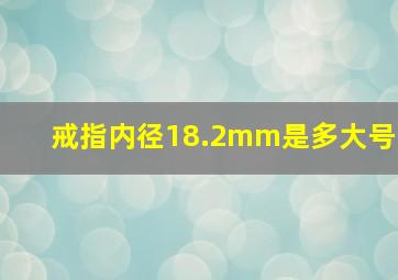 戒指内径18.2mm是多大号