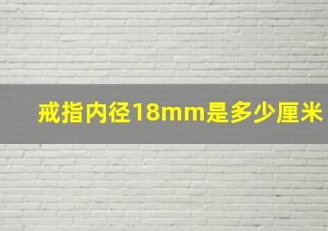 戒指内径18mm是多少厘米