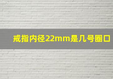 戒指内径22mm是几号圈口