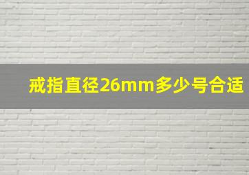 戒指直径26mm多少号合适