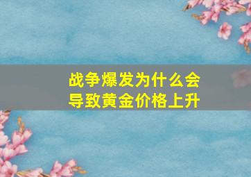 战争爆发为什么会导致黄金价格上升