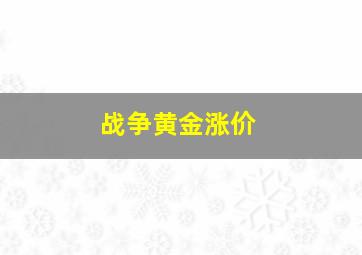 战争黄金涨价