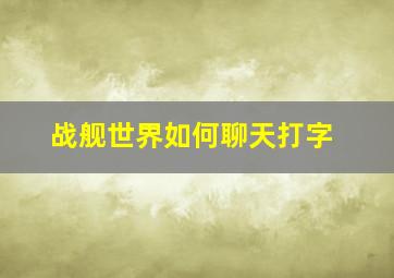 战舰世界如何聊天打字