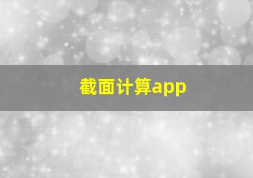 截面计算app