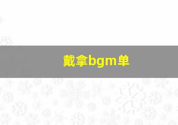 戴拿bgm单