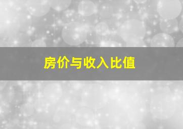 房价与收入比值