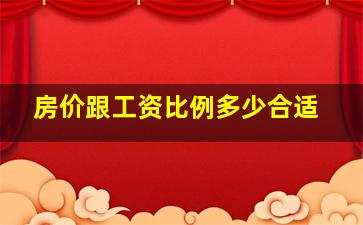 房价跟工资比例多少合适