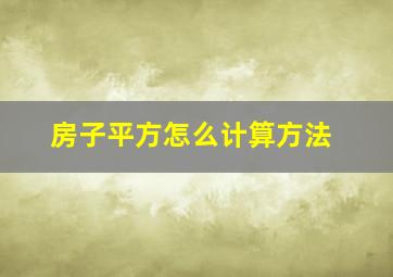 房子平方怎么计算方法