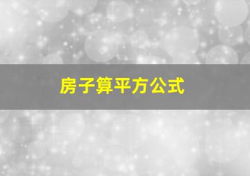 房子算平方公式